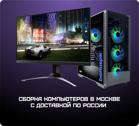 Новые компьютеры в Москве с доставкой по России