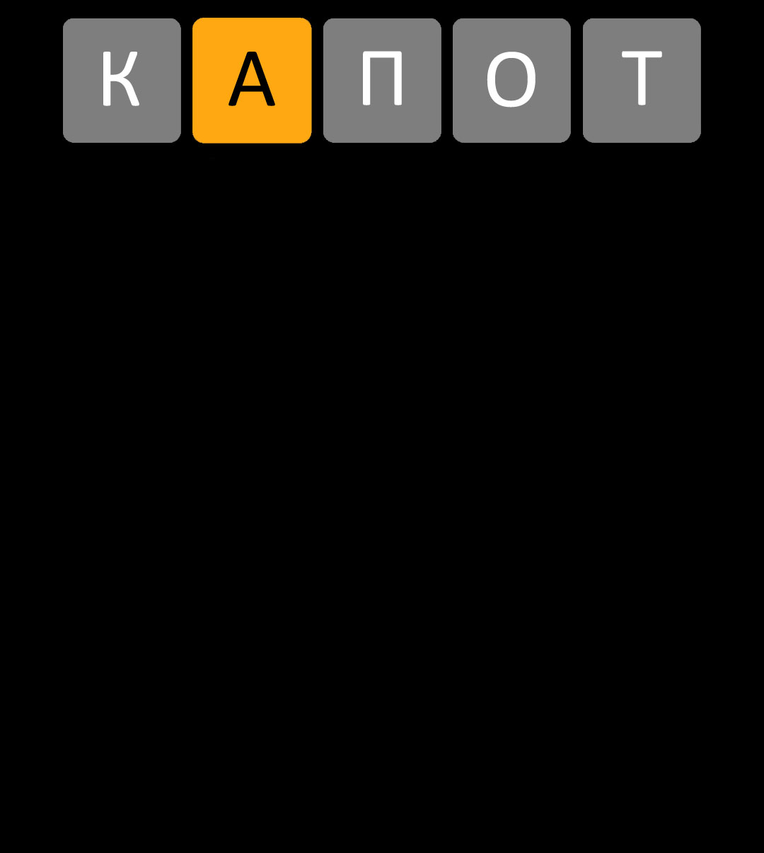 В игре вводим любое слово