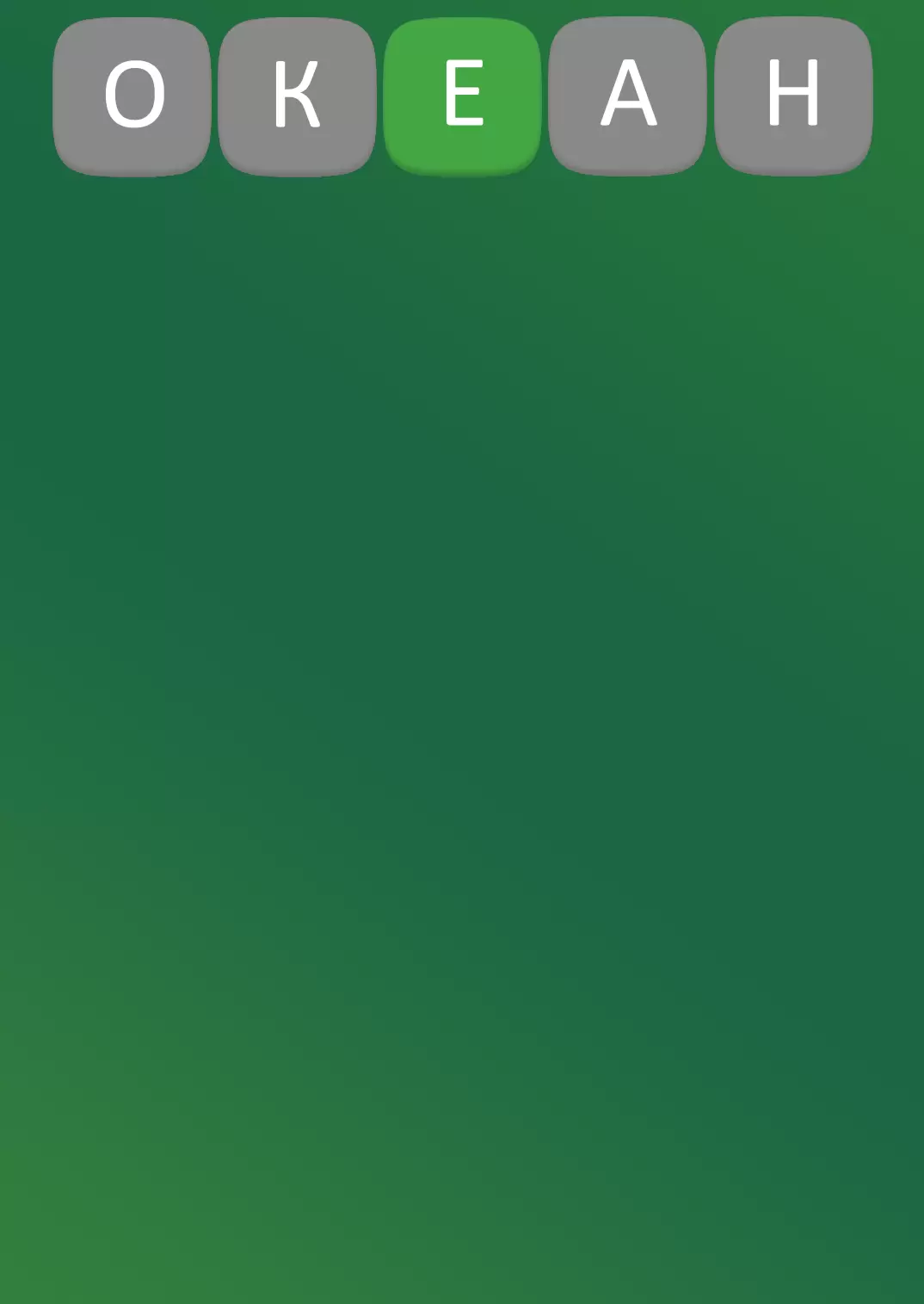 В игре вводим любое слово, к примеру океан