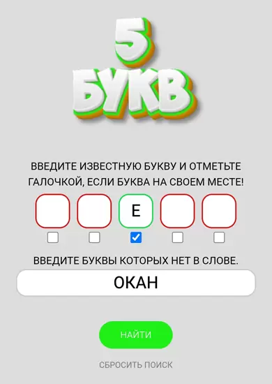 Найденные слова с буквой е и без окан.