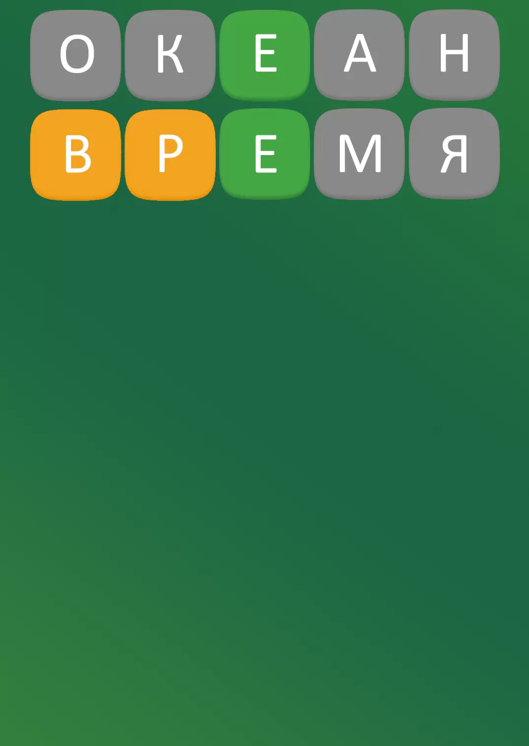 В игре вводим второе слово из выданных сервисом, к примеру - время