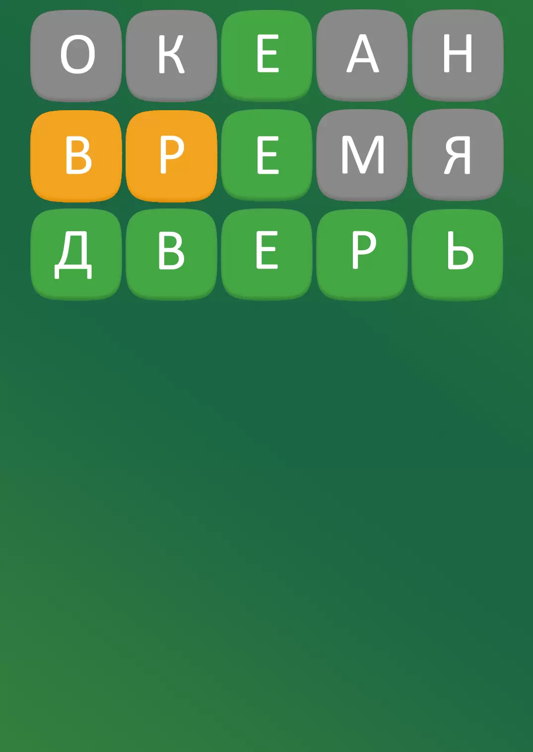 Победа, ввели верное слово